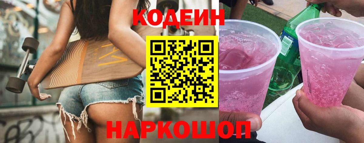 Кодеиновый сироп Lean Purple Drank  Вход с VPN  Миасс 